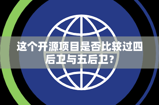 这个开源项目是否比较过四后卫与五后卫？