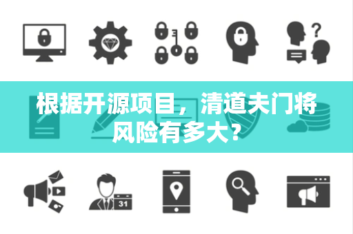 根据开源项目，清道夫门将风险有多大？