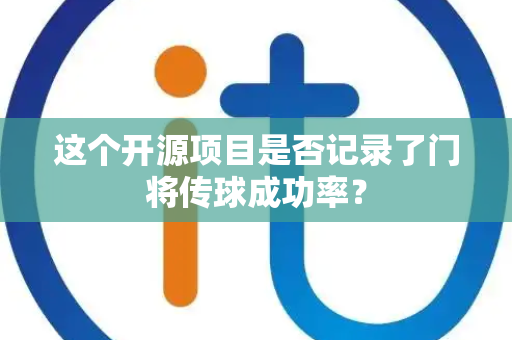 这个开源项目是否记录了门将传球成功率？