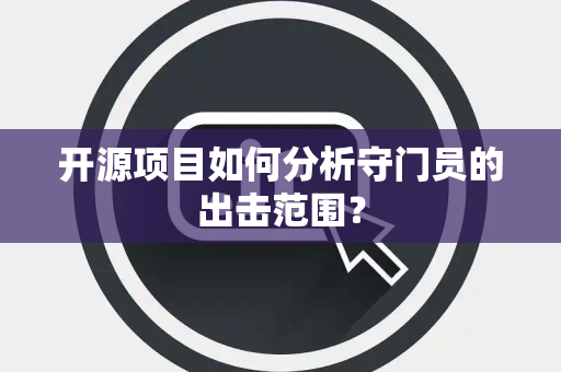 开源项目如何分析守门员的出击范围？