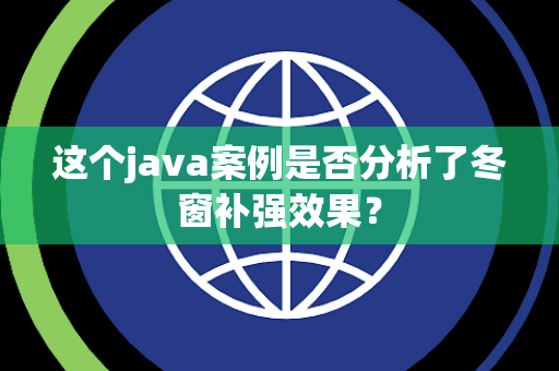 这个java案例是否分析了冬窗补强效果？