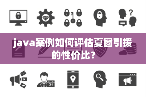 java案例如何评估夏窗引援的性价比？