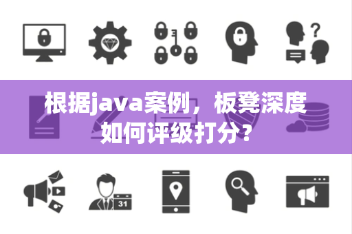 根据java案例，板凳深度如何评级打分？