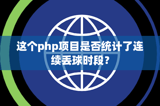 这个php项目是否统计了连续丢球时段？