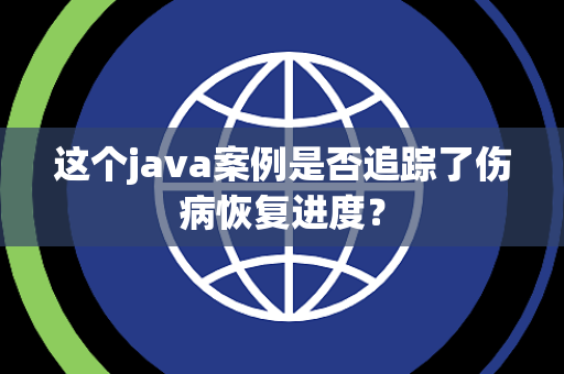 这个java案例是否追踪了伤病恢复进度？