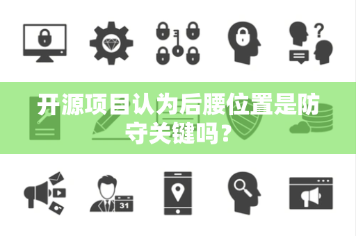 开源项目认为后腰位置是防守关键吗？