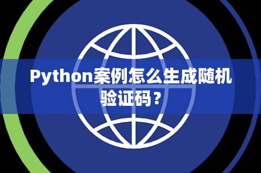 Python案例怎么生成随机验证码? Python案例怎么生成随机验证码?