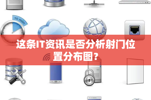 这条IT资讯是否分析射门位置分布图？