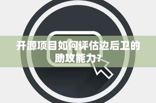 开源项目如何评估边后卫的助攻能力？