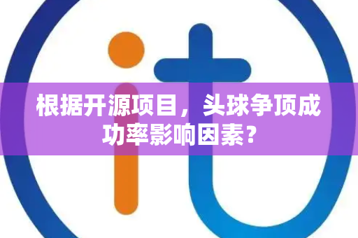 根据开源项目，头球争顶成功率影响因素？