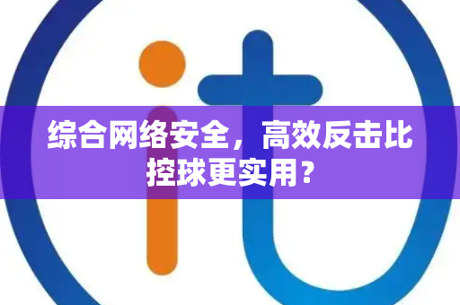 综合网络安全，高效反击比控球更实用？