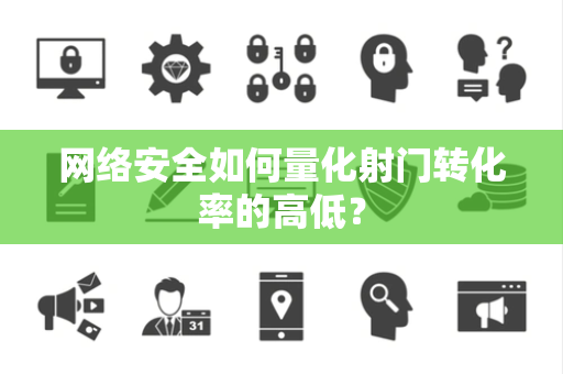 网络安全如何量化射门转化率的高低？