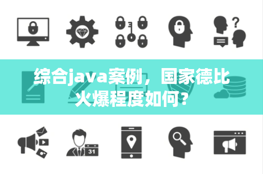 综合java案例，国家德比火爆程度如何？
