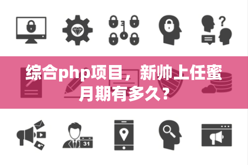 综合php项目，新帅上任蜜月期有多久？