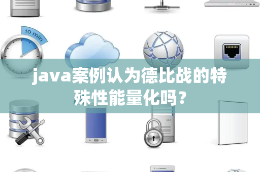 java案例认为德比战的特殊性能量化吗？