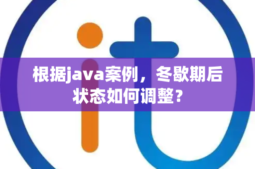 根据java案例，冬歇期后状态如何调整？