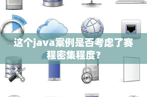 这个java案例是否考虑了赛程密集程度？