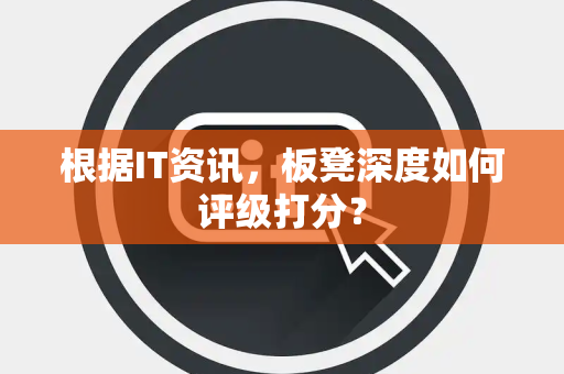 根据IT资讯，板凳深度如何评级打分？