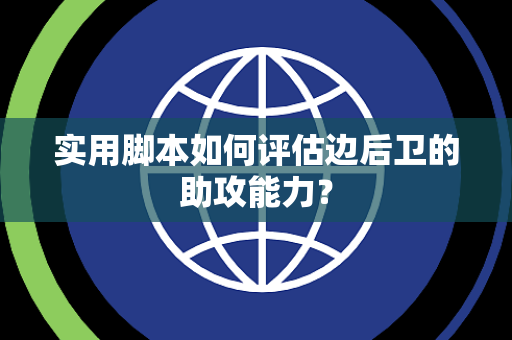 实用脚本如何评估边后卫的助攻能力？