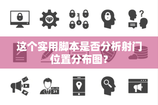 这个实用脚本是否分析射门位置分布图？