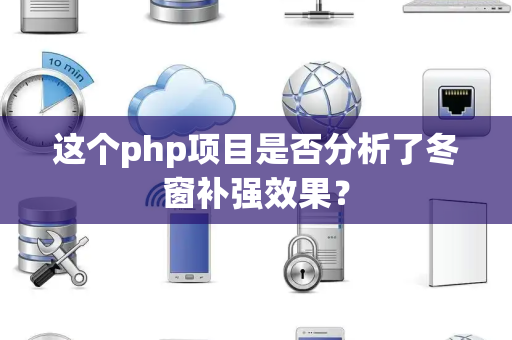 这个php项目是否分析了冬窗补强效果？