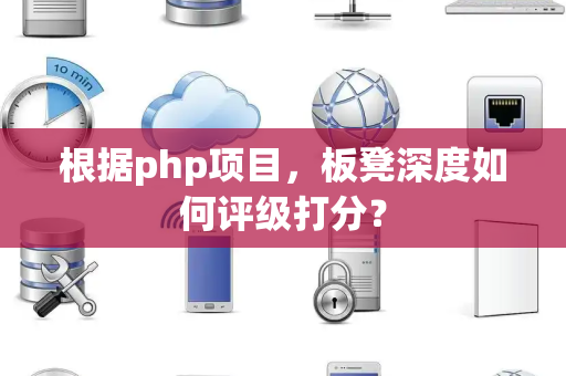 根据php项目，板凳深度如何评级打分？