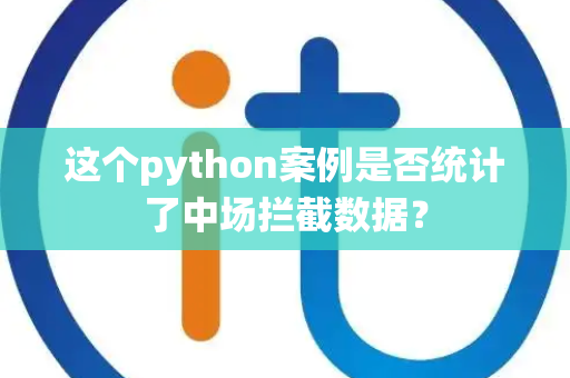 这个python案例是否统计了中场拦截数据？