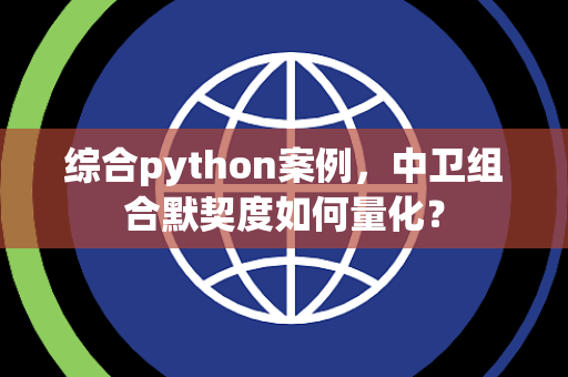综合python案例，中卫组合默契度如何量化？