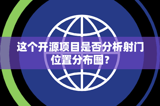 这个开源项目是否分析射门位置分布图？