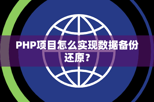 PHP项目怎么实现数据备份还原？