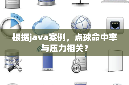 根据java案例，点球命中率与压力相关？
