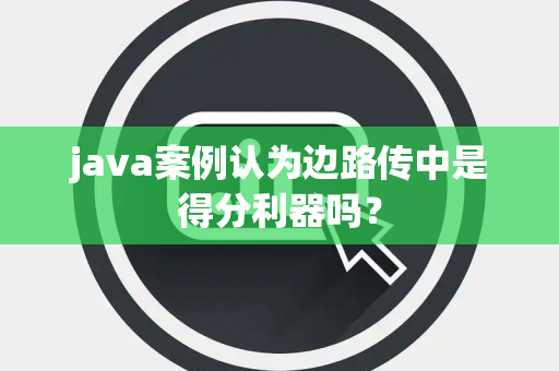 java案例认为边路传中是得分利器吗？