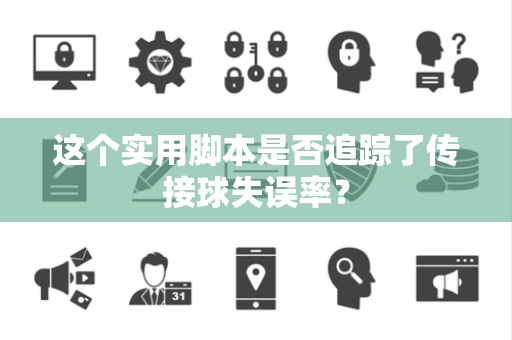 这个实用脚本是否追踪了传接球失误率？