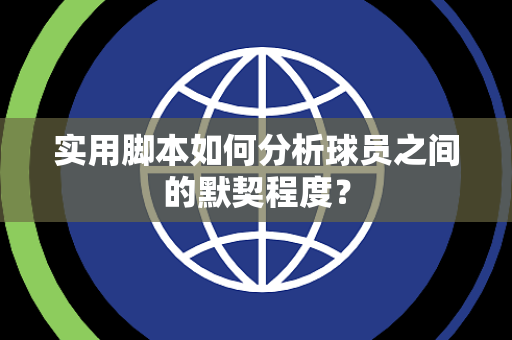 实用脚本如何分析球员之间的默契程度？