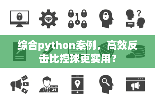 综合python案例，高效反击比控球更实用？