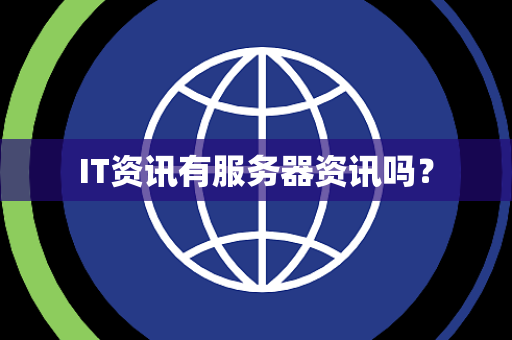 IT资讯有服务器资讯吗？