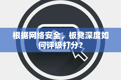 根据网络安全，板凳深度如何评级打分？