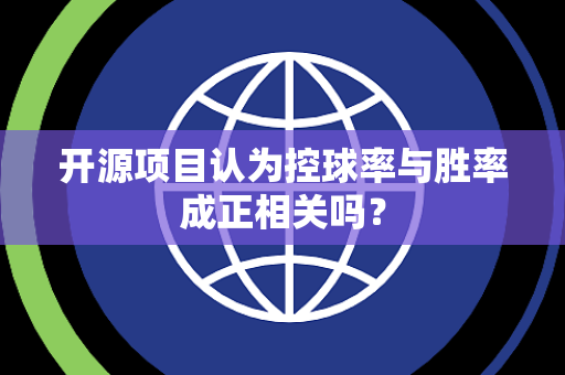 开源项目认为控球率与胜率成正相关吗？