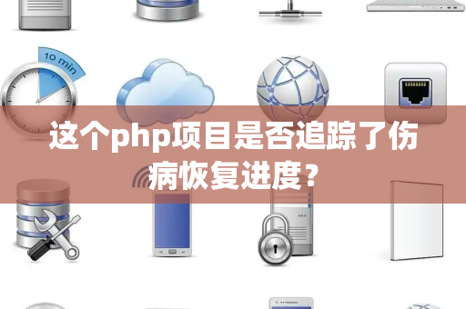 这个php项目是否追踪了伤病恢复进度？