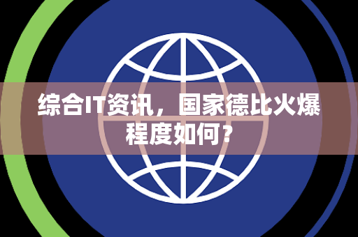综合IT资讯，国家德比火爆程度如何？