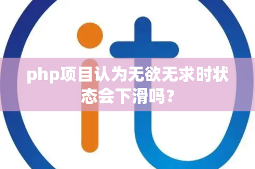 php项目认为无欲无求时状态会下滑吗？