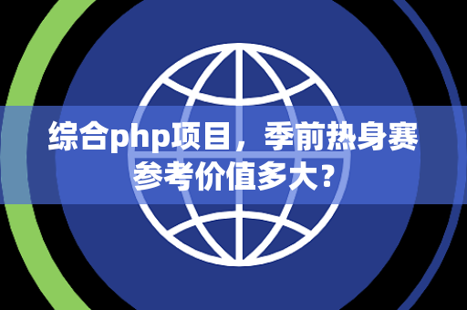 综合php项目，季前热身赛参考价值多大？