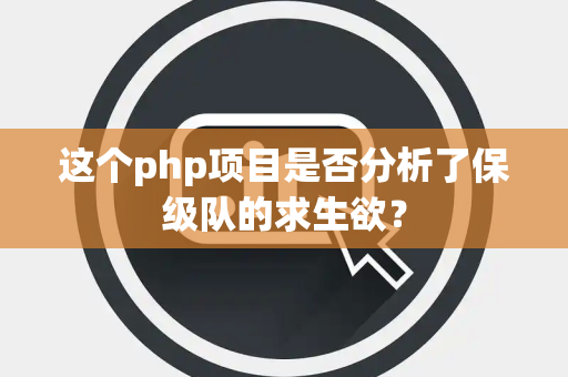 这个php项目是否分析了保级队的求生欲？