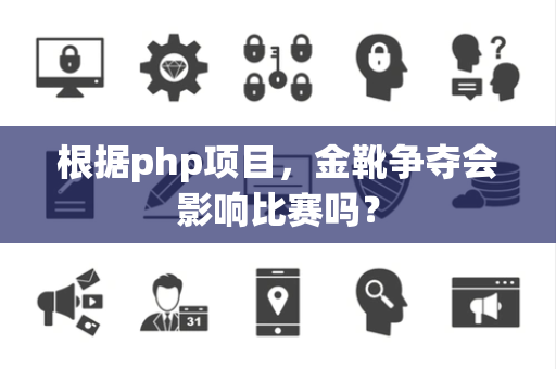 根据php项目，金靴争夺会影响比赛吗？