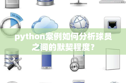 python案例如何分析球员之间的默契程度？