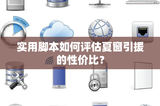 实用脚本如何评估夏窗引援的性价比？