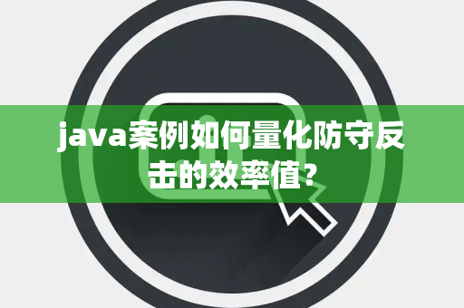 java案例如何量化防守反击的效率值？