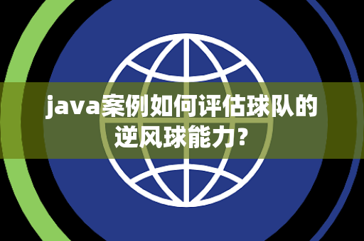 java案例如何评估球队的逆风球能力？