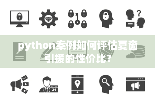 python案例如何评估夏窗引援的性价比？