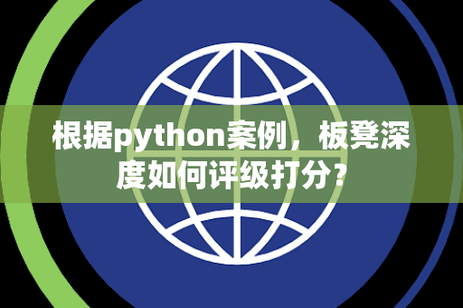 根据python案例，板凳深度如何评级打分？
